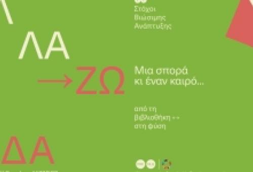 Μια σπορά κι έναν καιρό