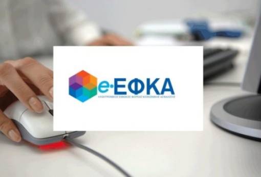 e-ΕΦΚΑ: Μέχρι σήμερα η προθεσμία καταβολής δόσεων ρύθμισης και ασφαλιστικών εισφορών