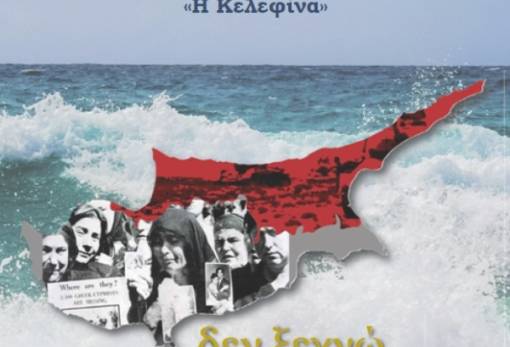 Τετραήμερες εκδηλώσεις στον Κλαδά για τα 50 χρόνια από την εισβολή στην Κύπρο