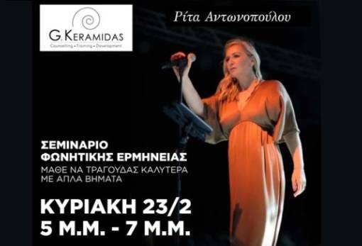 Δωρεάν σεμινάριο φωνητικής με τη Ρ. Αντωνοπούλου για πολίτες του Δ. Σπάρτης