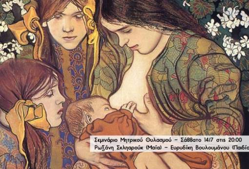 Σεμινάριο μητρικού θηλασμού στο παλαιό μεταξουργείο Σπάρτης