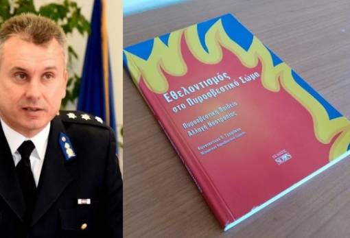 Κυκλοφόρησε το πρώτο βιβλίο του διοικητή της ΠΥ Γυθείου