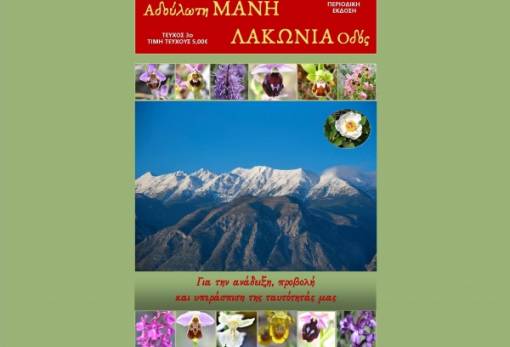 Κυκλοφόρησε το 3ο τεύχος του περιοδικού «Αδούλωτη Μάνη»