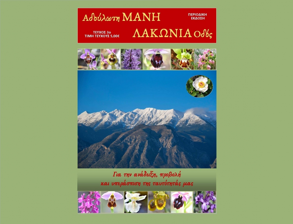 &Kappa;&upsilon;&kappa;&lambda;&omicron;&phi;ό&rho;&eta;&sigma;&epsilon; &tau;&omicron; 3&omicron; &tau;&epsilon;ύ&chi;&omicron;&sigmaf; &tau;&omicron;&upsilon; &pi;&epsilon;&rho;&iota;&omicron;&delta;&iota;&kappa;&omicron;ύ &laquo;&Alpha;&delta;&omicron;ύ&lambda;&omega;&tau;&eta; &Mu;ά&nu;&eta;&raquo;