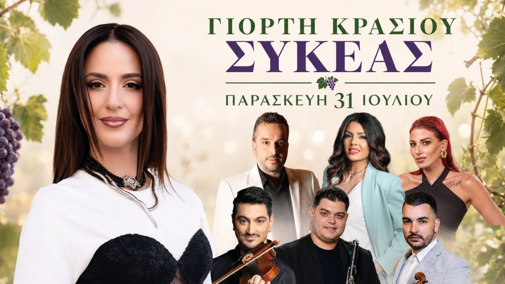 &Mu;&epsilon; &Xi;έ&nu;&iota;&alpha; &Beta;έ&rho;&rho;&alpha; &eta; &Gamma;&iota;&omicron;&rho;&tau;ή &Kappa;&rho;&alpha;&sigma;&iota;&omicron;ύ &Sigma;&upsilon;&kappa;έ&alpha;&sigmaf; &tau;&eta;&nu; &Pi;&alpha;&rho;&alpha;&sigma;&kappa;&epsilon;&upsilon;ή 31 &Iota;&omicron;&upsilon;&lambda;ί&omicron;&upsilon;