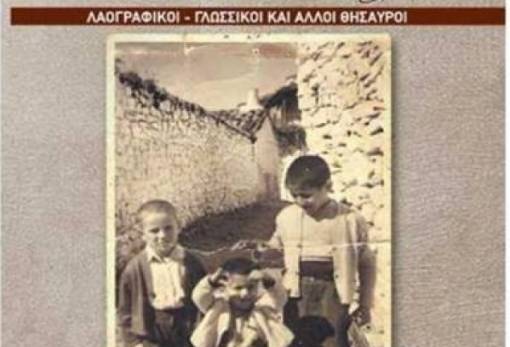 «Χρύσαφα Λακωνίας» το νέο βιβλίο του Γ. Λαμπρινάκου
