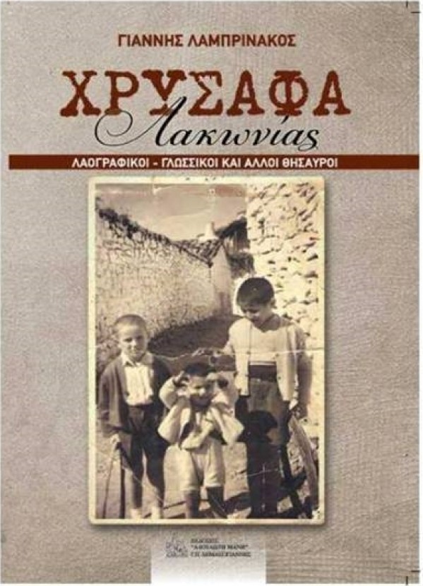 &laquo;&Chi;&rho;ύ&sigma;&alpha;&phi;&alpha; &Lambda;&alpha;&kappa;&omega;&nu;ί&alpha;&sigmaf;&raquo; &tau;&omicron; &nu;έ&omicron; &beta;&iota;&beta;&lambda;ί&omicron; &tau;&omicron;&upsilon; &Gamma;. &Lambda;&alpha;&mu;&pi;&rho;&iota;&nu;ά&kappa;&omicron;&upsilon;
