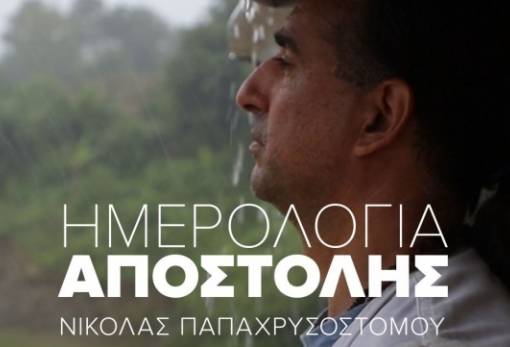 Τα «Ημερολόγια Αποστολής» των Γιατρών Χωρίς Σύνορα ταξιδεύουν στη Σπάρτη