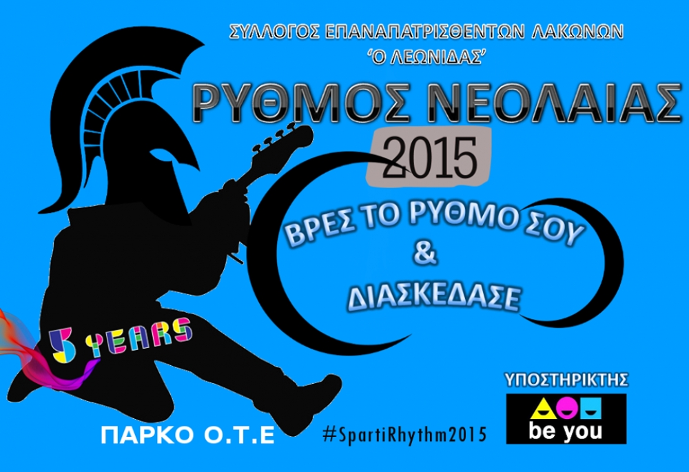 &ldquo;&Rho;&upsilon;&theta;&mu;ό&sigmaf; &Nu;&epsilon;&omicron;&lambda;&alpha;ί&alpha;&sigmaf; 2015&rdquo; &sigma;&tau;&omicron; &Pi;ά&rho;&kappa;&omicron; &Omicron;&Tau;&Epsilon;