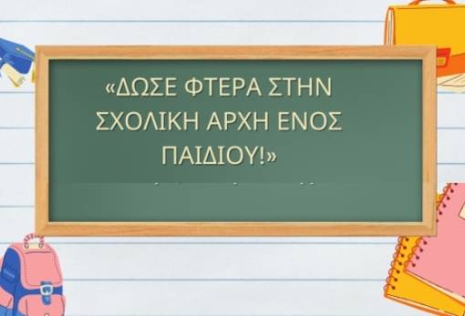 Κάλεσμα αγάπης: Συγκέντρωση σχολικών ειδών για όσα παιδιά έχουν ανάγκη στη Σπάρτη