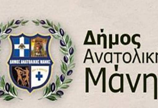 Έκτακτες προσλήψεις στο Δήμο Ανατολικής Μάνης