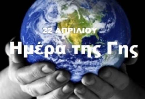 Παγκόσμια Ημέρα της Γης 2022