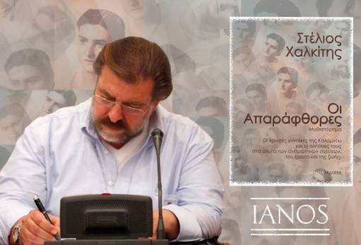 Κυκλοφορεί το νέο βιβλίο του Στέλιου Χαλκίτη