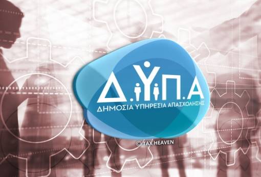 ΔΥΠΑ: 131.500 θέσεις για ανέργους