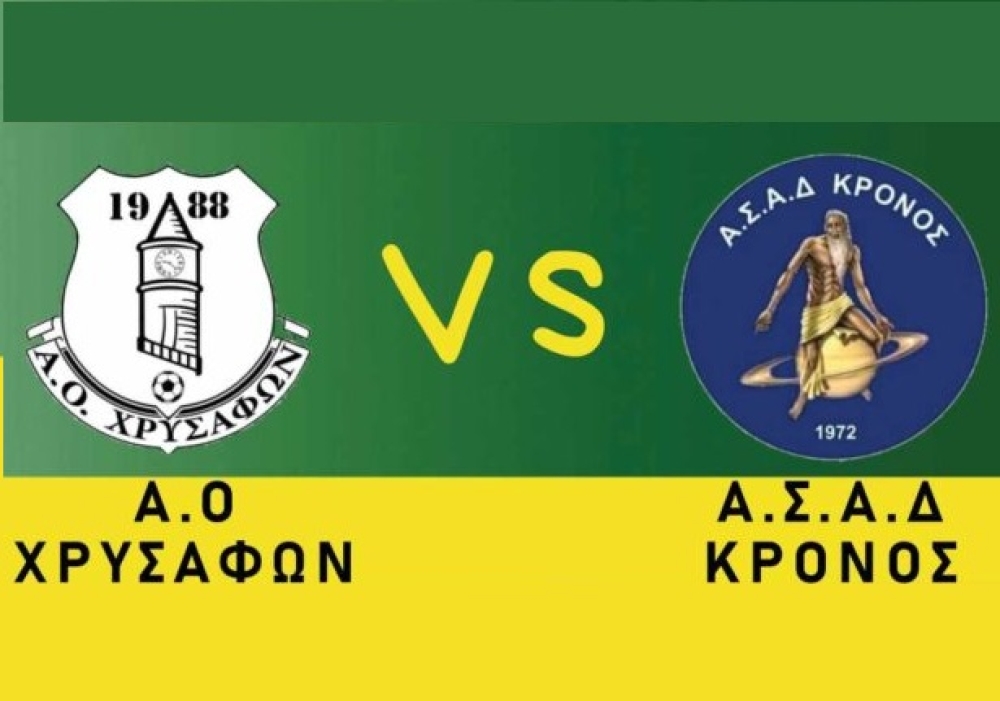 &Alpha;&Omicron; &Chi;&rho;&upsilon;&sigma;ά&phi;&omega;&nu; VS &Kappa;&rho;ό&nu;&omicron;&sigmaf; &Alpha;&gamma;. &Delta;&eta;&mu;&eta;&tau;&rho;ί&omicron;&upsilon; &gamma;&iota;&alpha; &mu;&iota;&alpha; &theta;έ&sigma;&eta; &sigma;&tau;&eta;&nu; &Alpha;΄ &Kappa;&alpha;&tau;&eta;&gamma;&omicron;&rho;ί&alpha; &Lambda;&alpha;&kappa;&omega;&nu;ί&alpha;&sigmaf;