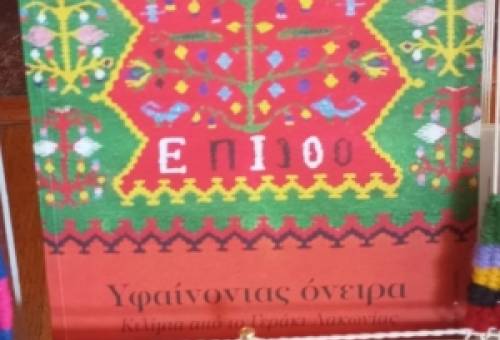 Στο Λος Άντζελες η φήμη της Υφαντικής του Γερακίου