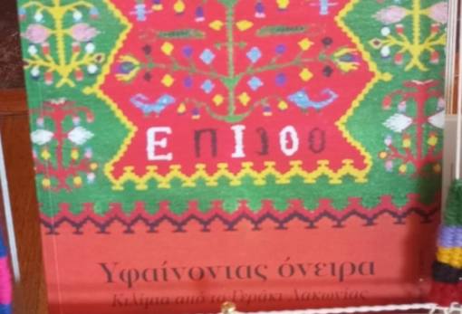 Στο Λος Άντζελες η φήμη της Υφαντικής του Γερακίου