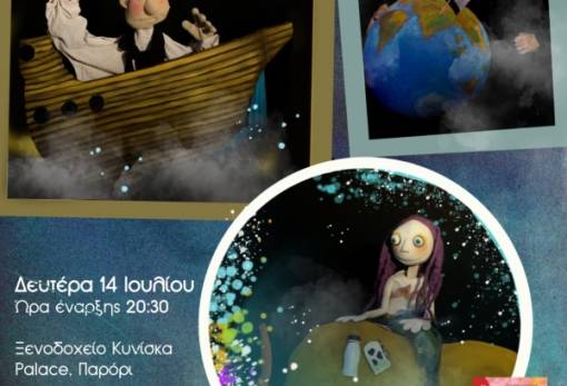 «Το τραγούδι του πειρατή και της γοργόνας» στο Παρόρι