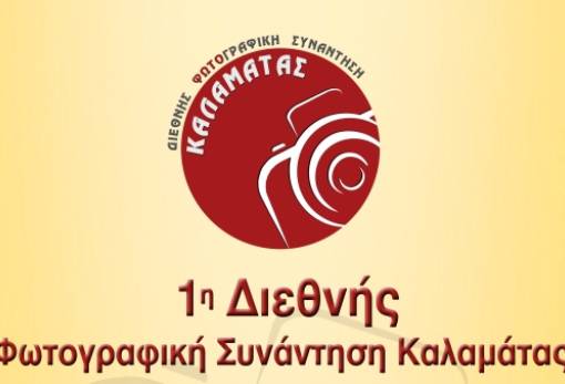 Πρώτη Διεθνής Συνάντηση Φωτογραφίας στην Καλαμάτα