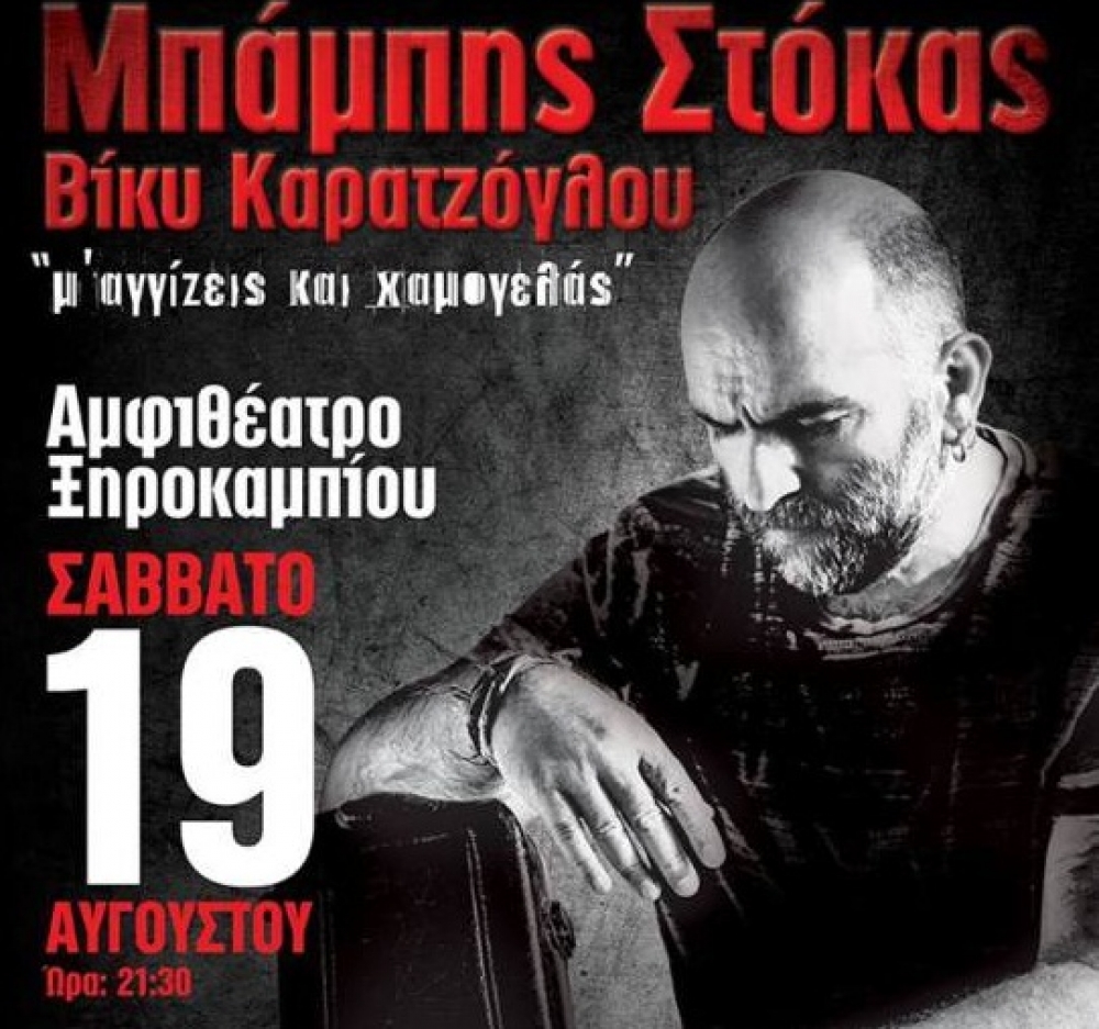 &Sigma;&upsilon;&nu;&alpha;&upsilon;&lambda;ί&alpha; &Mu;&pi;. &Sigma;&tau;ό&kappa;&alpha;-&Beta;. &Kappa;&alpha;&rho;&alpha;&tau;&zeta;ό&gamma;&lambda;&omicron;&upsilon; &sigma;&tau;&omicron; &alpha;&mu;&phi;&iota;&theta;έ&alpha;&tau;&rho;&omicron; &Xi;&eta;&rho;&omicron;&kappa;&alpha;&mu;&pi;ί&omicron;&upsilon;