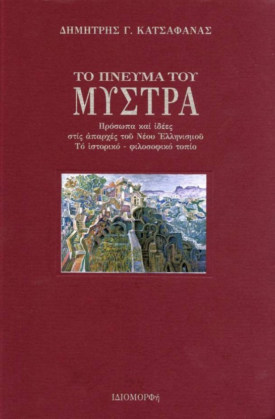 &Pi;&alpha;&rho;&omicron;&upsilon;&sigma;ί&alpha;&sigma;&eta; &tau;&omicron;&upsilon; &beta;&iota;&beta;&lambda;ί&omicron;&upsilon; &laquo;&Tau;&omicron; &Pi;&nu;&epsilon;ύ&mu;&alpha; &tau;&omicron;&upsilon; &Mu;&upsilon;&sigma;&tau;&rho;ά&raquo; &tau;&omicron;&upsilon; &Delta;. &Kappa;&alpha;&tau;&sigma;&alpha;&phi;ά&nu;&alpha;