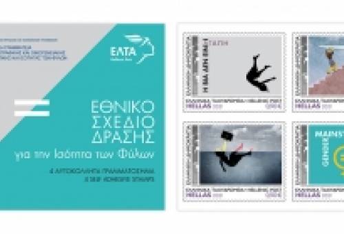 Τα γραμματόσημα «στέλνουν» μήνυμα κατά των έμφυλων διαχωρισμών