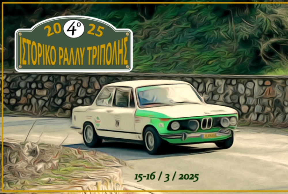 &Tau;&omicron; 4&omicron; &laquo;&Iota;&sigma;&tau;&omicron;&rho;&iota;&kappa;ό &Rho;ά&lambda;&iota; &Tau;&rho;ί&pi;&omicron;&lambda;&eta;&sigmaf;&raquo; &sigma;&tau;&iota;&sigmaf; 15-16 &Mu;&alpha;&rho;&tau;ί&omicron;&upsilon;
