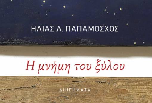 Βιβλίο της εβδομάδας