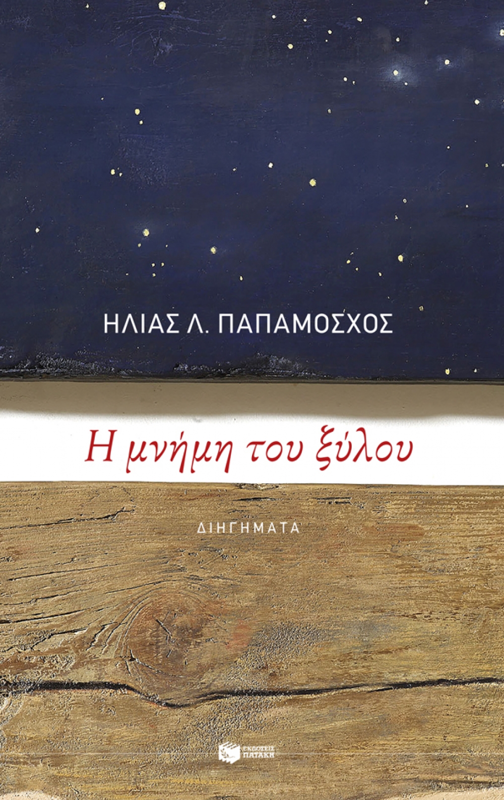 &Beta;&iota;&beta;&lambda;ί&omicron; &tau;&eta;&sigmaf; &epsilon;&beta;&delta;&omicron;&mu;ά&delta;&alpha;&sigmaf;