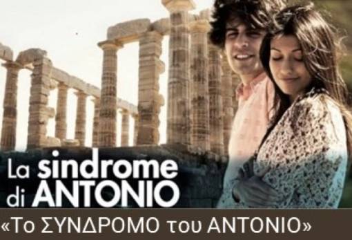 «Το Σύνδρομο του Αντόνιο» προβάλλεται την Τρίτη στην ΠΕΣ