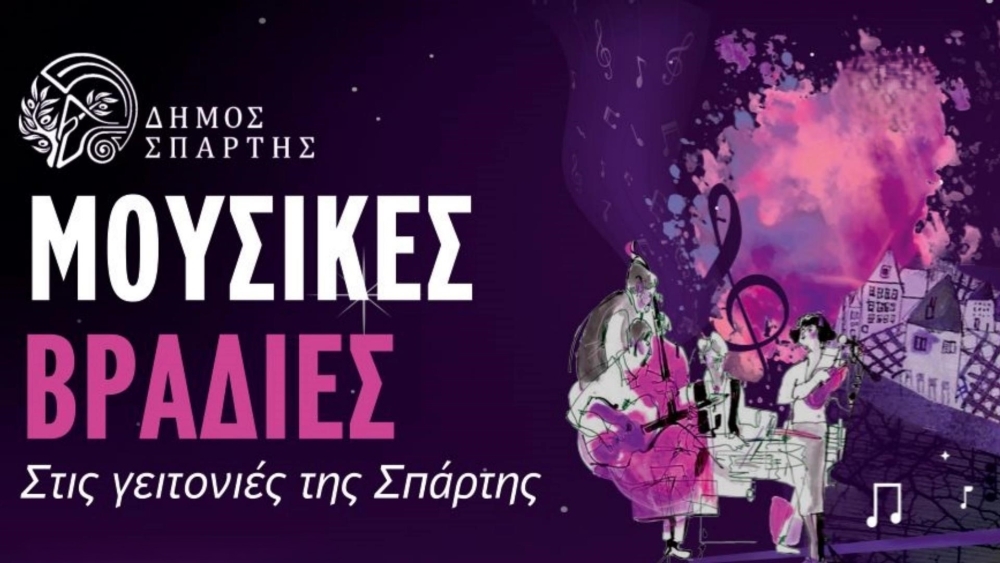 &Mu;&omicron;&upsilon;&sigma;&iota;&kappa;ή &beta;&rho;&alpha;&delta;&iota;ά &sigma;&tau;&iota;&sigmaf; &nu;έ&epsilon;&sigmaf; &epsilon;&rho;&gamma;&alpha;&tau;&iota;&kappa;έ&sigmaf; &kappa;&alpha;&tau;&omicron;&iota;&kappa;ί&epsilon;&sigmaf; &Sigma;&pi;ά&rho;&tau;&eta;&sigmaf;