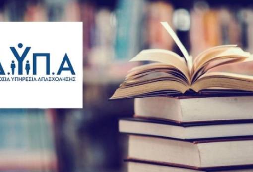 Αναρτήθηκαν οι προσωρινοί πίνακες για τα voucher βιβλίων της ΔΥΠΑ