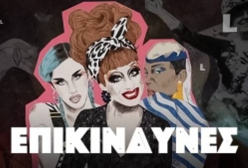 «Επικίνδυνες»: Μια εκπομπή για τις έμφυλες ανισότητες στην Ελλάδα