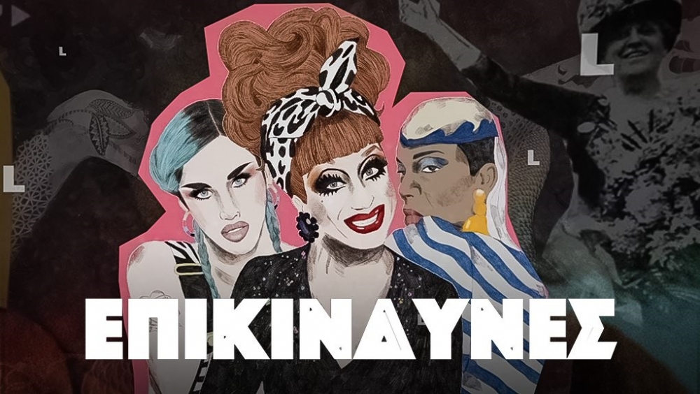 &laquo;&Epsilon;&pi;&iota;&kappa;ί&nu;&delta;&upsilon;&nu;&epsilon;&sigmaf;&raquo;: &Mu;&iota;&alpha; &epsilon;&kappa;&pi;&omicron;&mu;&pi;ή &gamma;&iota;&alpha; &tau;&iota;&sigmaf; έ&mu;&phi;&upsilon;&lambda;&epsilon;&sigmaf; &alpha;&nu;&iota;&sigma;ό&tau;&eta;&tau;&epsilon;&sigmaf; &sigma;&tau;&eta;&nu; &Epsilon;&lambda;&lambda;ά&delta;&alpha;