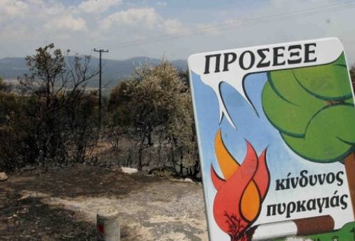 Παραμένει υψηλός και την Τετάρτη ο κίνδυνος πυρκαγιάς