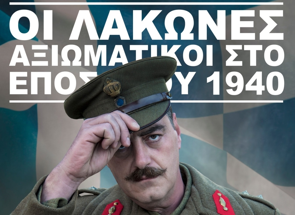 &laquo;&Omicron;&iota; &Lambda;ά&kappa;&omega;&nu;&epsilon;&sigmaf; &Alpha;&xi;&iota;&omega;&mu;&alpha;&tau;&iota;&kappa;&omicron;ί &sigma;&tau;&omicron; Έ&pi;&omicron;&sigmaf; &tau;&omicron;&upsilon; &rsquo;40&raquo;: &Mu;&iota;&alpha; &beta;&rho;&alpha;&delta;&iota;ά &iota;&sigma;&tau;&omicron;&rho;&iota;&kappa;ή&sigmaf; &mu;&nu;ή&mu;&eta;&sigmaf; &sigma;&tau;&eta; &Sigma;&pi;ά&rho;&tau;&eta;