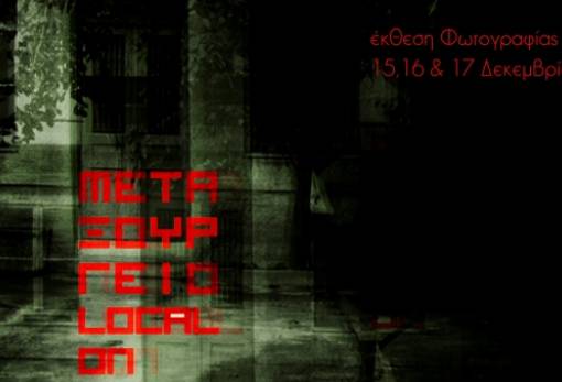 Έκθεση φωτογραφίας LOCAL ON στο παλαιό μεταξουργείο Σπάρτης