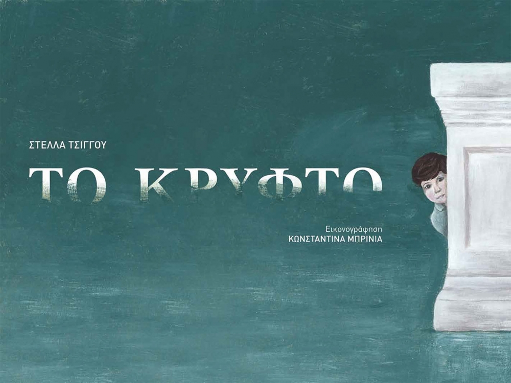 &Mu;έ&nu;&omicron;&upsilon;&mu;&epsilon; &sigma;&pi;ί&tau;&iota; &kappa;&alpha;&iota; &delta;&iota;&alpha;&beta;ά&zeta;&omicron;&upsilon;&mu;&epsilon; &pi;&alpha;&rho;&alpha;&mu;ύ&theta;&iota;&alpha; &tau;&omega;&nu; &epsilon;&kappa;&delta;ό&sigma;&epsilon;&omega;&nu; &tau;&omicron;&upsilon; &Iota;&delta;&rho;ύ&mu;&alpha;&tau;&omicron;&sigmaf; &Pi;&epsilon;&iota;&rho;&alpha;&iota;ώ&sigmaf;