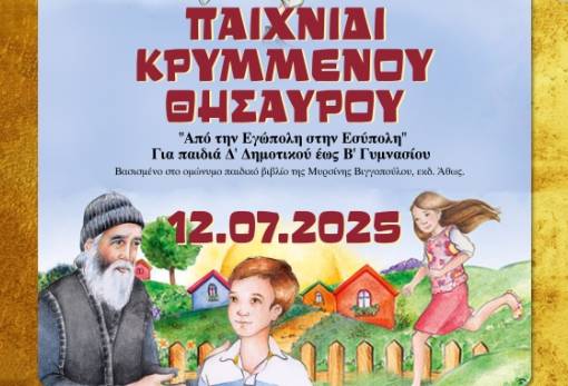 Παιδικό «παιχνίδι κρυμμένου θησαυρού» στη Σελλασία