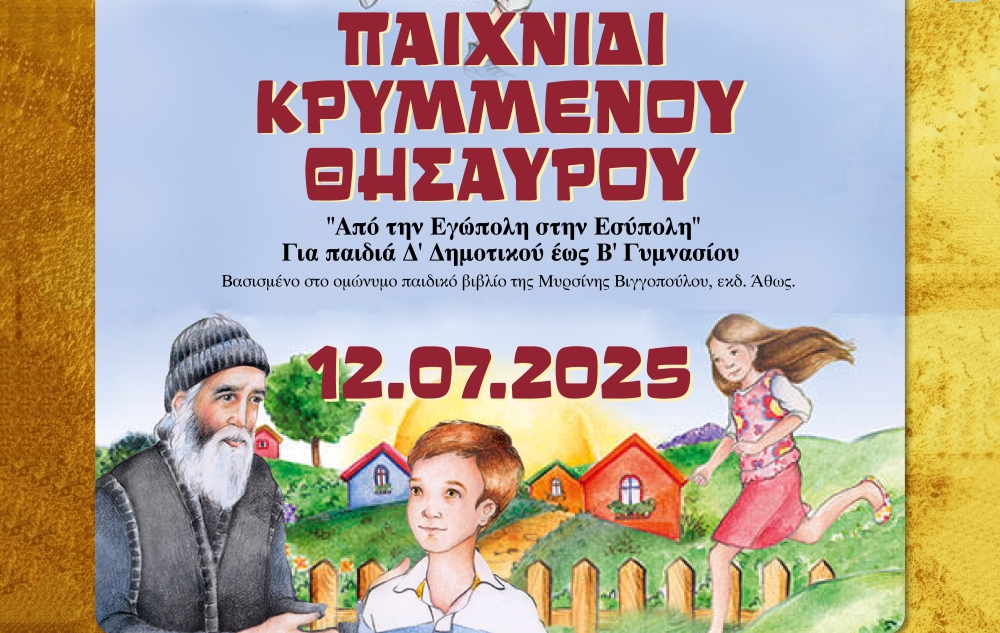 &Pi;&alpha;&iota;&delta;&iota;&kappa;ό &laquo;&pi;&alpha;&iota;&chi;&nu;ί&delta;&iota; &kappa;&rho;&upsilon;&mu;&mu;έ&nu;&omicron;&upsilon; &theta;&eta;&sigma;&alpha;&upsilon;&rho;&omicron;ύ&raquo; &sigma;&tau;&eta; &Sigma;&epsilon;&lambda;&lambda;&alpha;&sigma;ί&alpha;