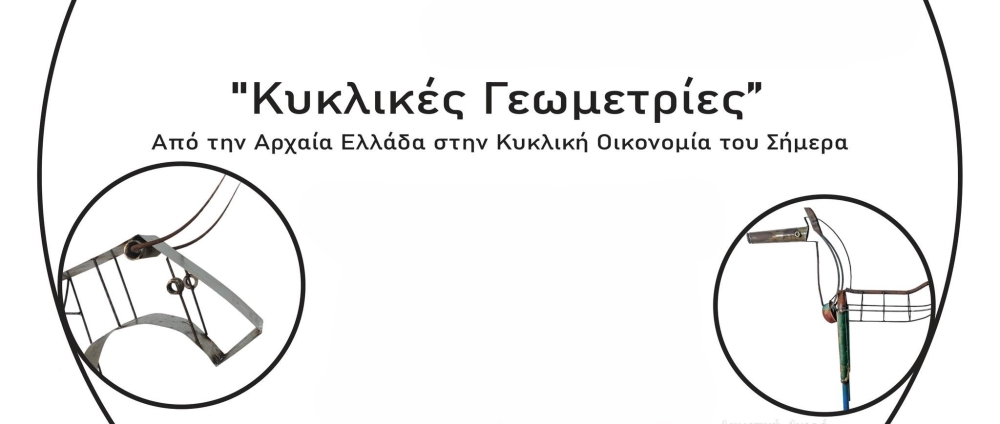 &laquo;&Kappa;&upsilon;&kappa;&lambda;&iota;&kappa;έ&sigmaf; &Gamma;&epsilon;&omega;&mu;&epsilon;&tau;&rho;ί&epsilon;&sigmaf;&raquo; &sigma;&epsilon; έ&kappa;&theta;&epsilon;&sigma;&eta; &gamma;&lambda;&upsilon;&pi;&tau;&iota;&kappa;ή&sigmaf;  &tau;&omicron;&upsilon; &Alpha;&lambda;. &Pi;&alpha;&pi;&alpha;&sigma;&tau;&rho;&alpha;&tau;&eta;&gamma;ά&kappa;&eta;