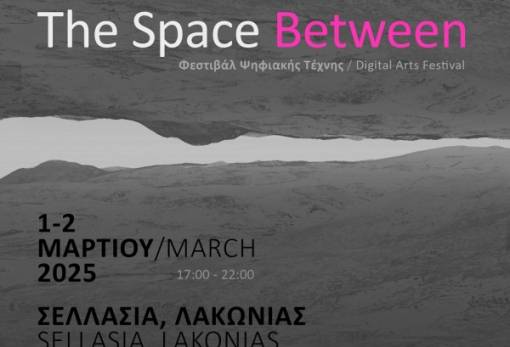 «Φεστιβάλ Ψηφιακής Τέχνης» το Σαββατοκύριακο στη Σελλασία
