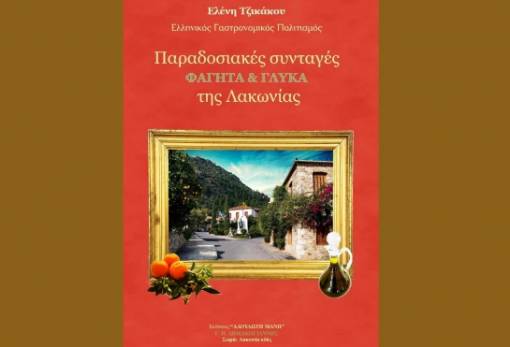 Ένας «γευστικός» τόμος με καλούδια της λακωνικής γης