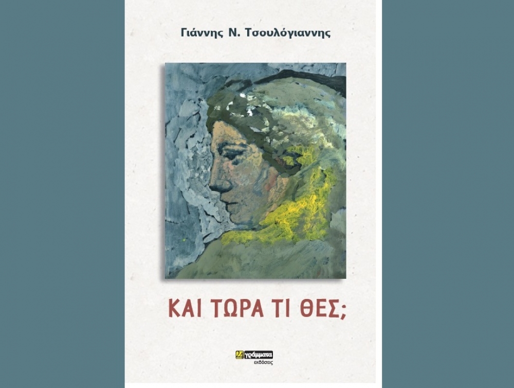 &laquo;&Kappa;&alpha;&iota; &tau;ώ&rho;&alpha; &tau;&iota; &theta;&epsilon;&sigmaf;;&raquo; &tau;&omicron; &nu;έ&omicron; &beta;&iota;&beta;&lambda;ί&omicron; &tau;&omicron;&upsilon; &Gamma;&iota;ά&nu;&nu;&eta; &Tau;&sigma;&omicron;&upsilon;&lambda;ό&gamma;&iota;&alpha;&nu;&nu;&eta;
