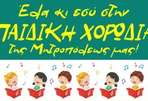 «Έλα κι εσύ στην παιδική χορωδία» της ΙΜΜΣ