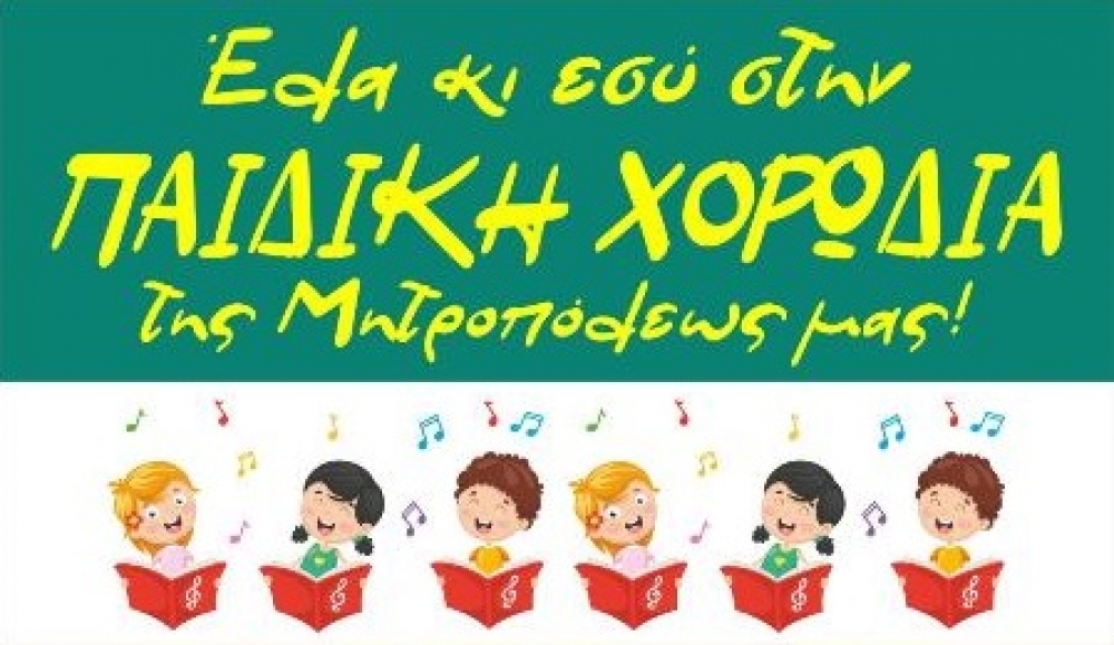 &laquo;Έ&lambda;&alpha; &kappa;&iota; &epsilon;&sigma;ύ &sigma;&tau;&eta;&nu; &pi;&alpha;&iota;&delta;&iota;&kappa;ή &chi;&omicron;&rho;&omega;&delta;ί&alpha;&raquo; &tau;&eta;&sigmaf; &Iota;&Mu;&Mu;&Sigma;