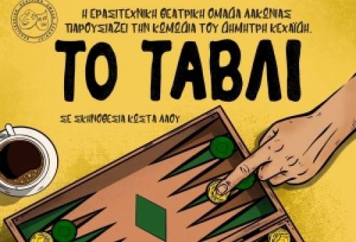 Πρώτη ζαριά για «Το Τάβλι» στη Βαμβακού