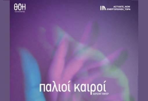 Οι «Παλιοί Καιροί» στο ντεμπούτο της «Θόης» στο παλαιό Mεταξουργείο