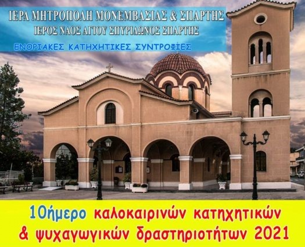 &Kappa;&alpha;&tau;&eta;&chi;&eta;&tau;&iota;&kappa;ό &delta;&epsilon;&kappa;&alpha;ή&mu;&epsilon;&rho;&omicron; &epsilon;&kappa;&delta;&eta;&lambda;ώ&sigma;&epsilon;&omega;&nu; &sigma;&tau;&omicron;&nu; &Iota;.&Nu;. &Alpha;&gamma;ί&omicron;&upsilon; &Sigma;&pi;&upsilon;&rho;ί&delta;&omega;&nu;&alpha; &Sigma;&pi;ά&rho;&tau;&eta;&sigmaf;