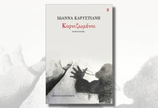 Η Λέσχη Ανάγνωσης Σπάρτης διάβασε και προτείνει το μυθιστόρημα της Ιω. Καρυστιάνη, «Κορνιζωμένοι»